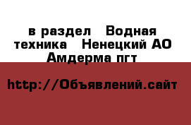  в раздел : Водная техника . Ненецкий АО,Амдерма пгт